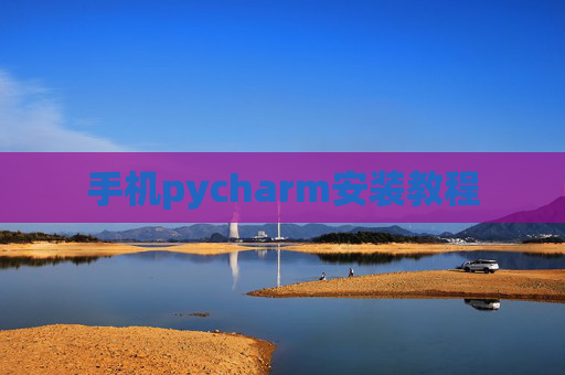 手机pycharm安装教程